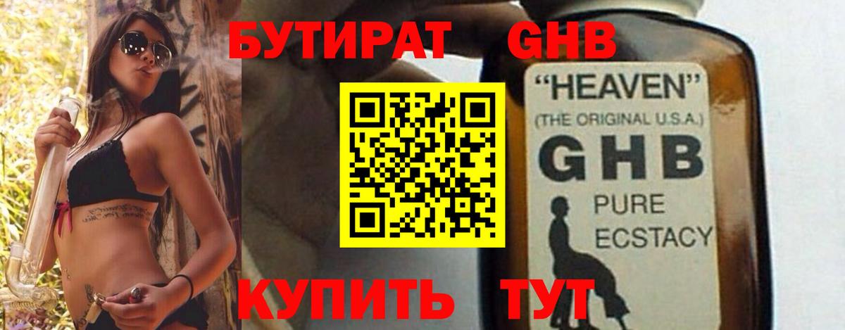 БУТИРАТ GHB Златоуст