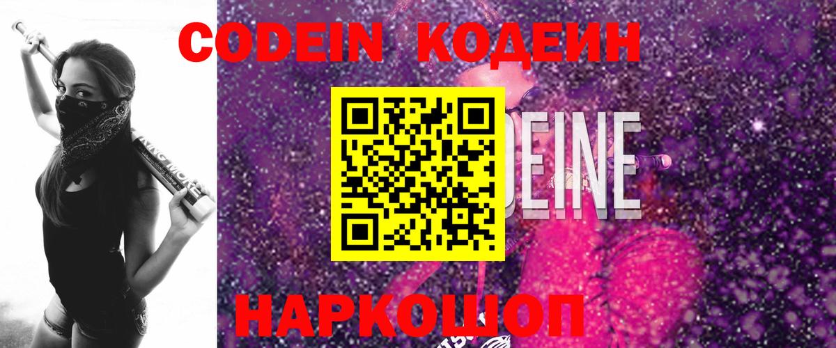 Кодеин Purple Drank  Вход с VPN  Златоуст  Codein напиток Lean (лин) 